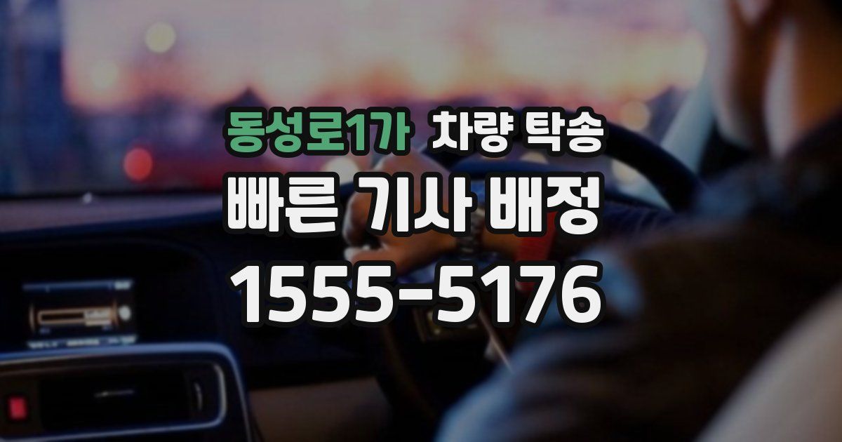 동성로1가 차량 탁송