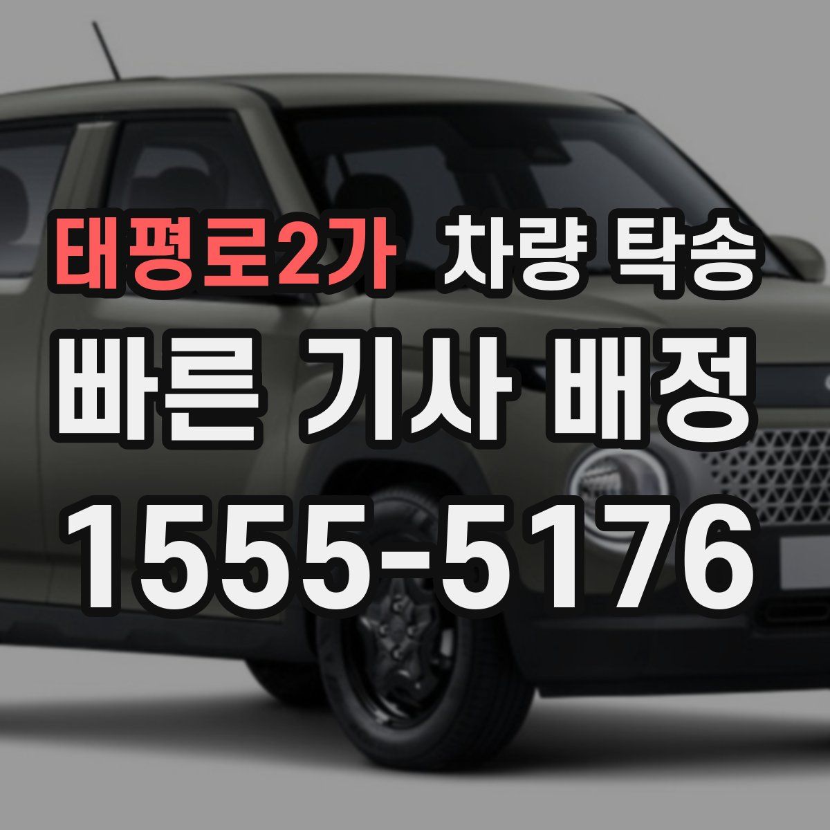 태평로2가 차량 탁송