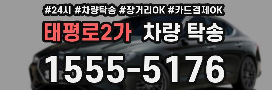 태평로2가 차량 탁송