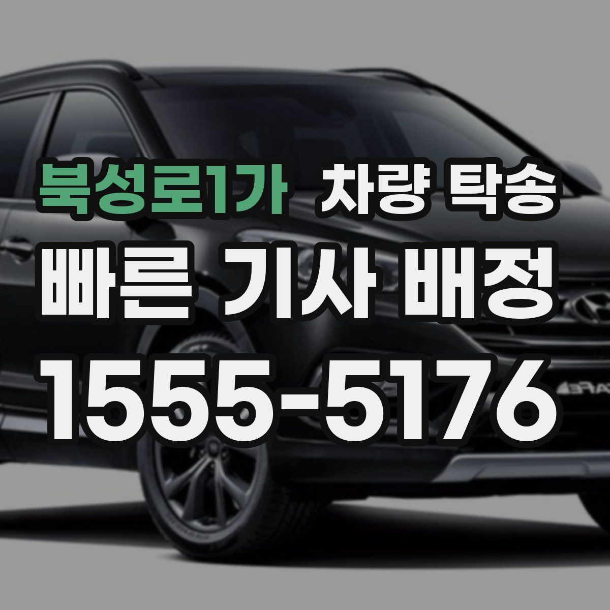 북성로1가 차량 탁송