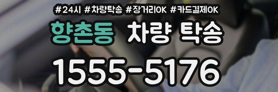 향촌동 차량 탁송