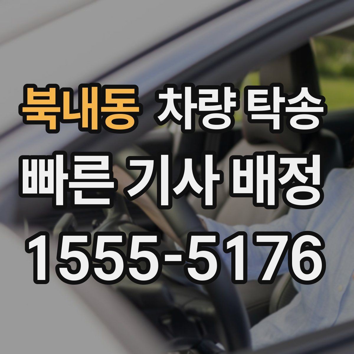 북내동 차량 탁송 목적지 주차 공간이 없을 때 대처