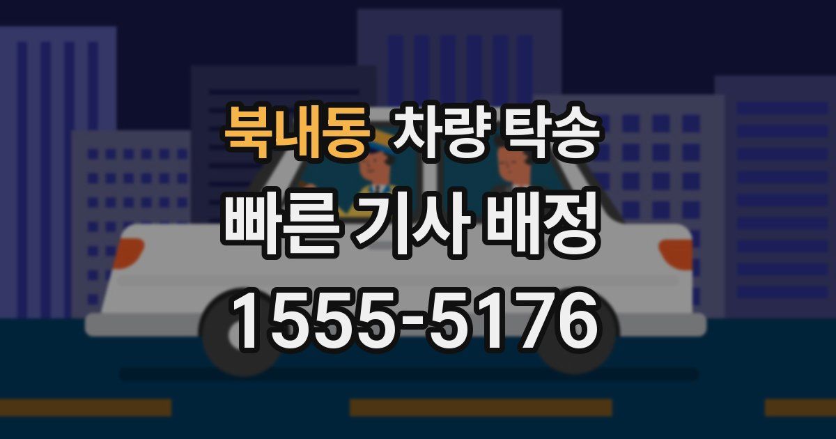 북내동 차량 탁송
