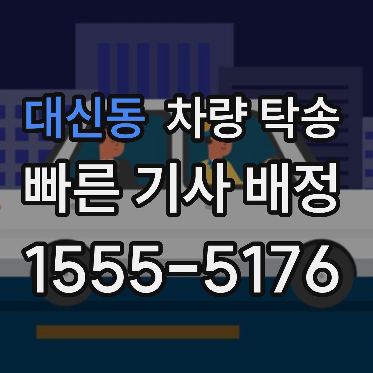 대신동 차량 탁송 정비소 입고를 맡기면 편한 이유