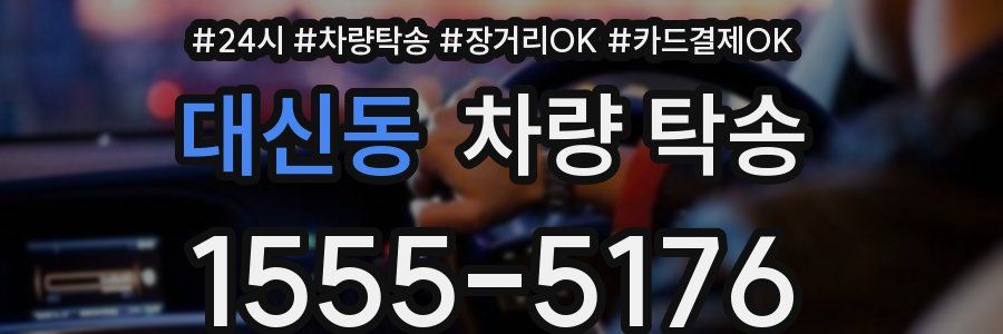 대신동 차량 탁송