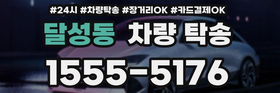 달성동 차량 탁송