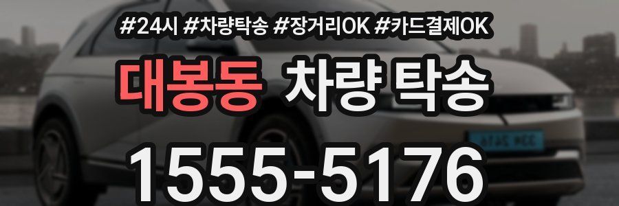 대봉동 차량 탁송