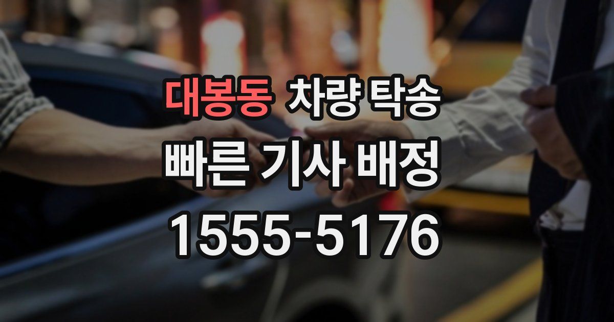 대봉동 차량 탁송