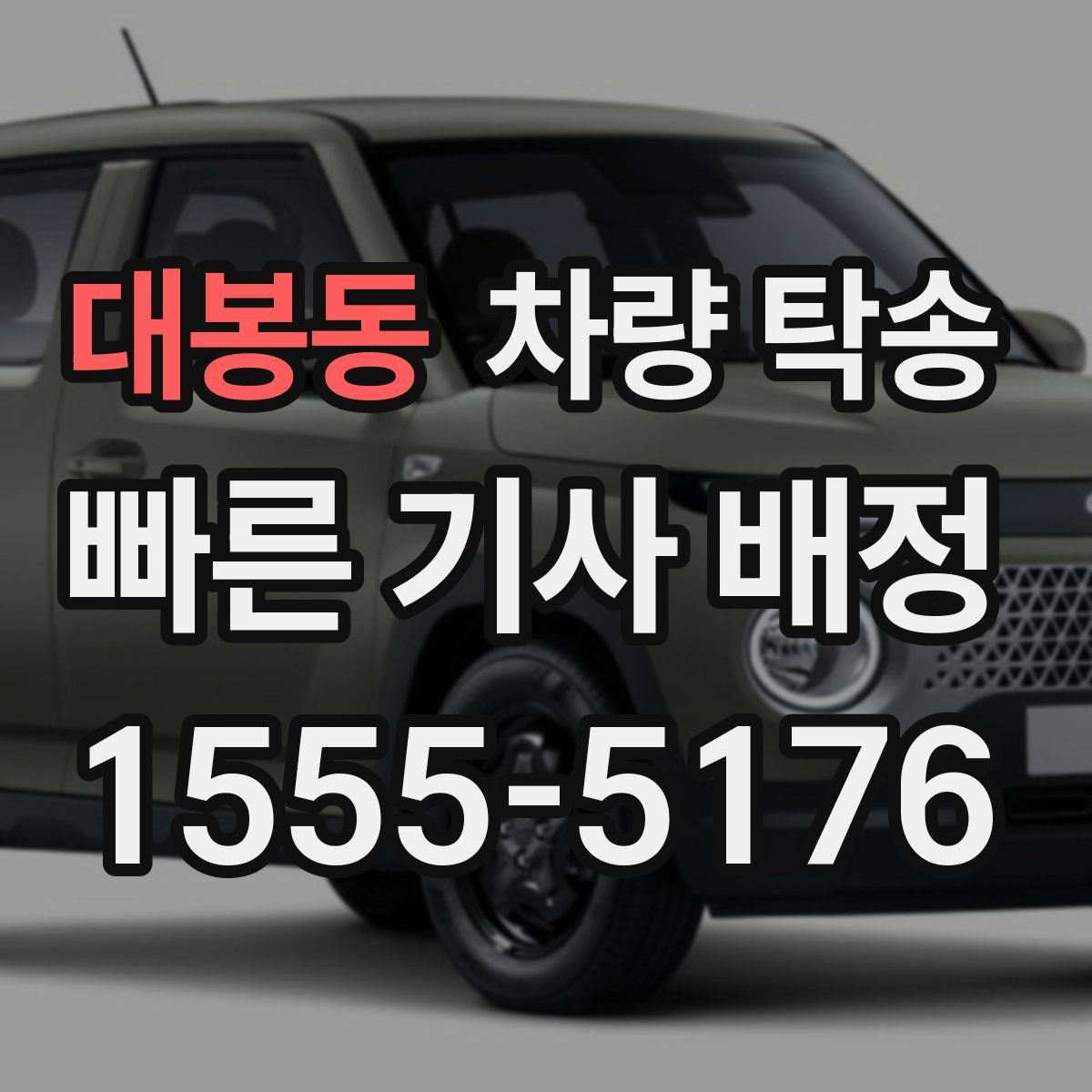 대봉동 차량 탁송