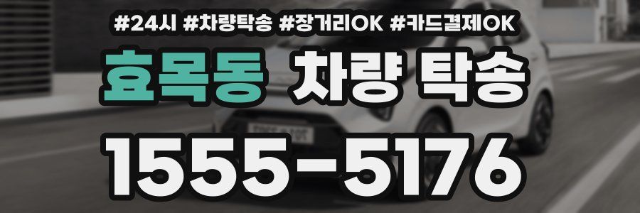 효목동 차량 탁송