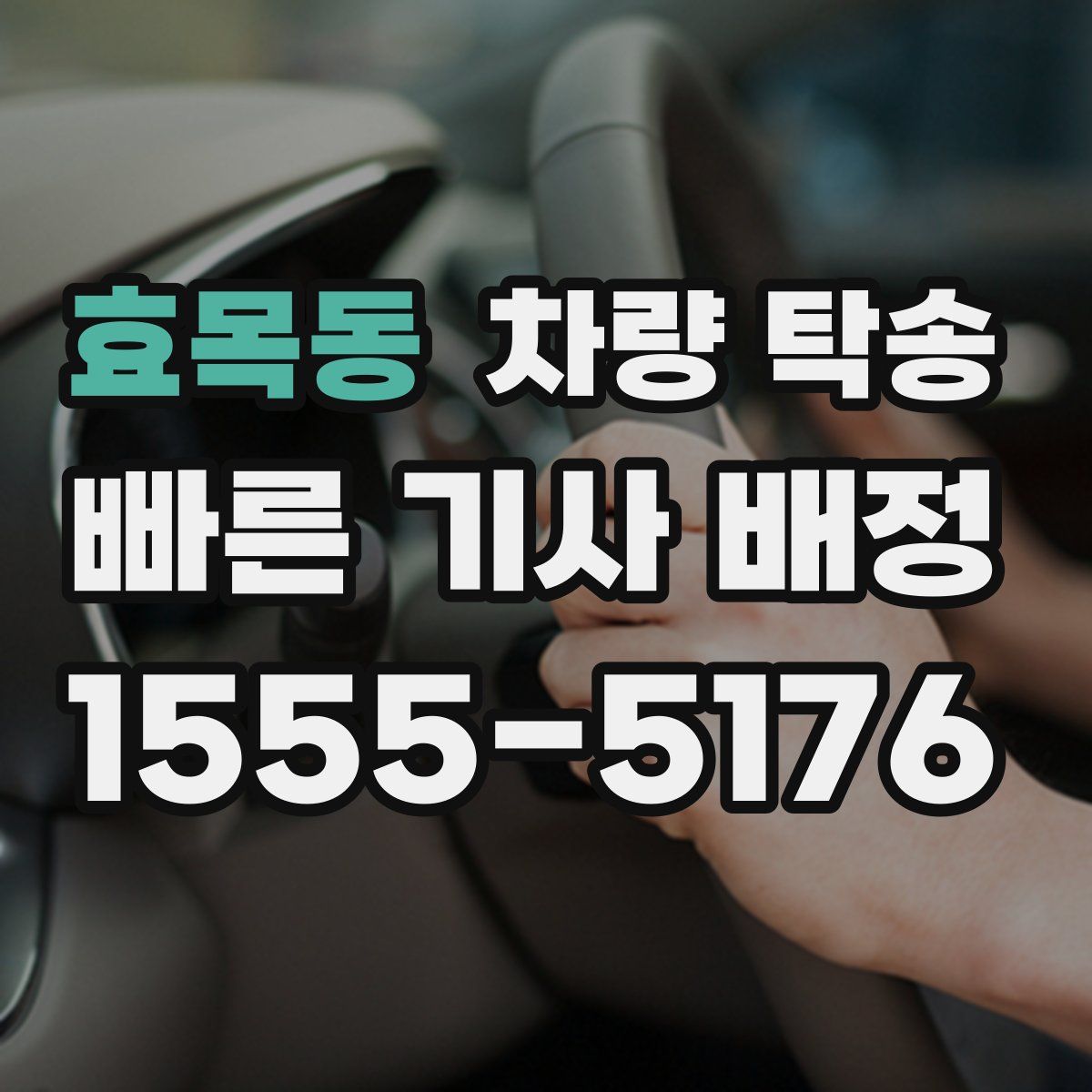 효목동 차량 탁송