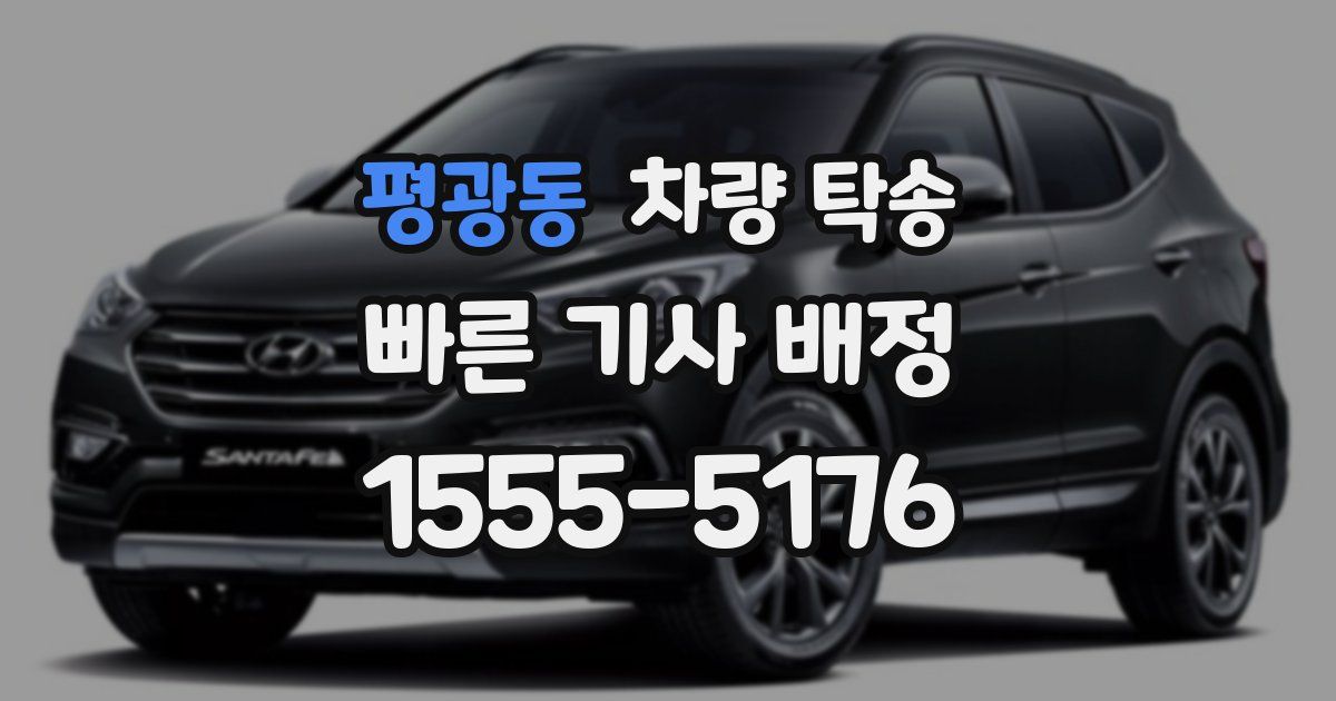 평광동 차량 탁송