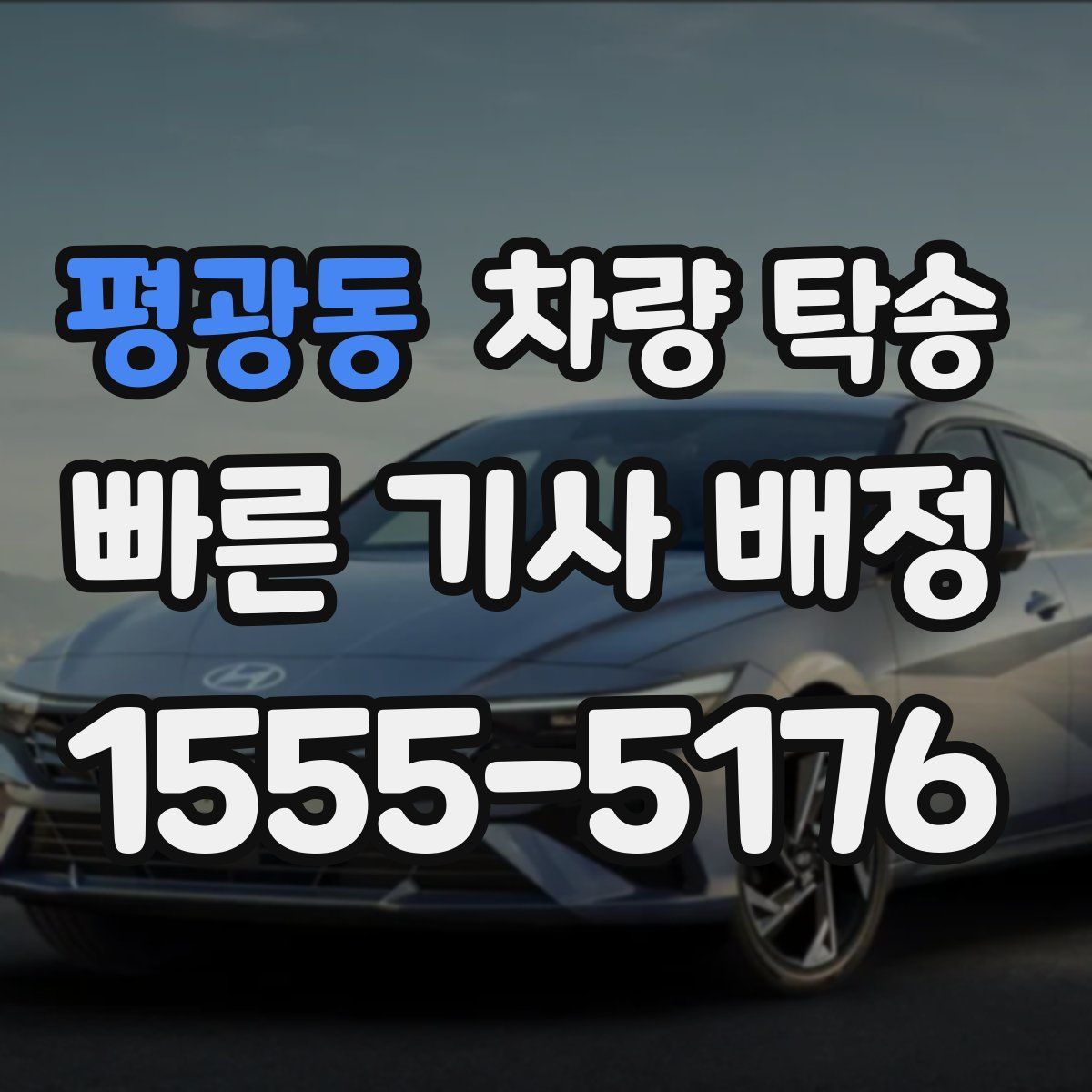 평광동 차량 탁송