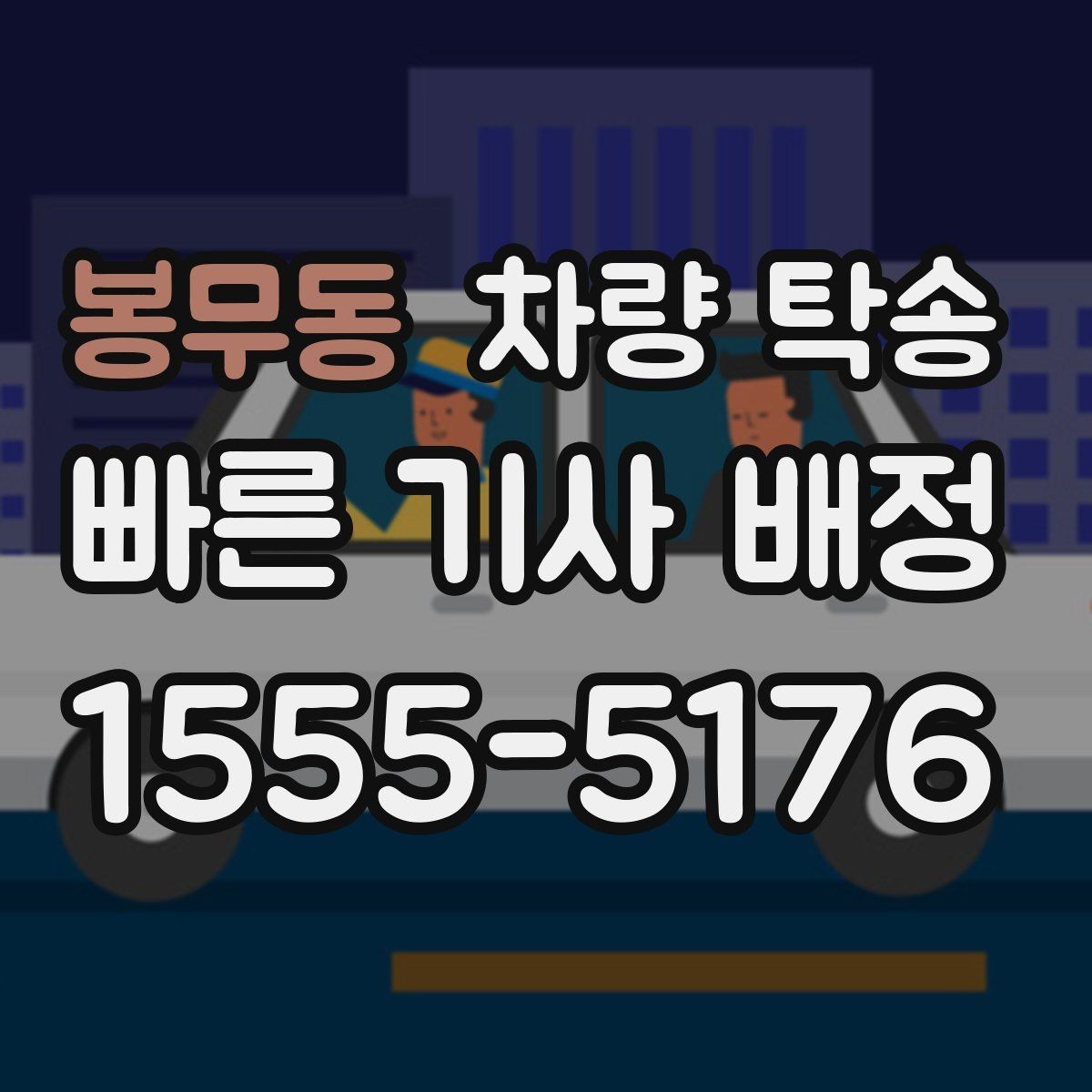 봉무동 차량 탁송 실내 인계 시 주차 동선 체크