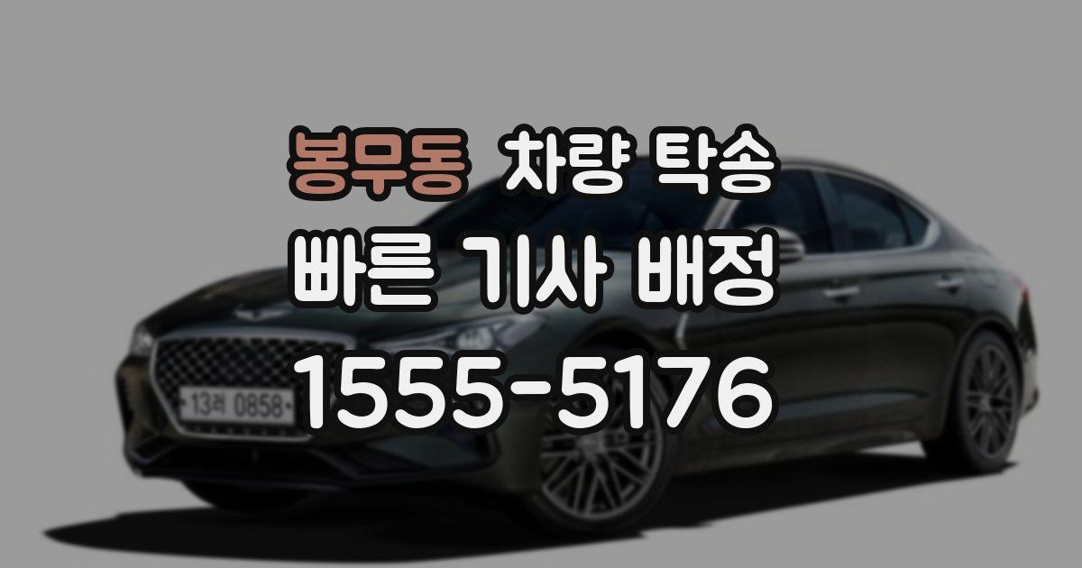 봉무동 차량 탁송