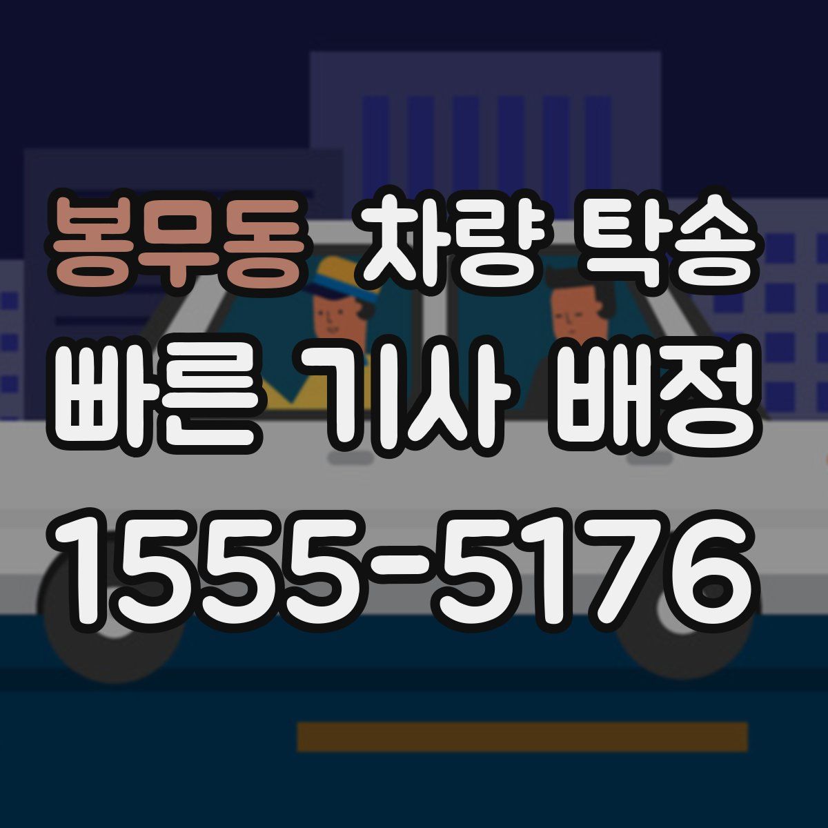 봉무동 차량 탁송