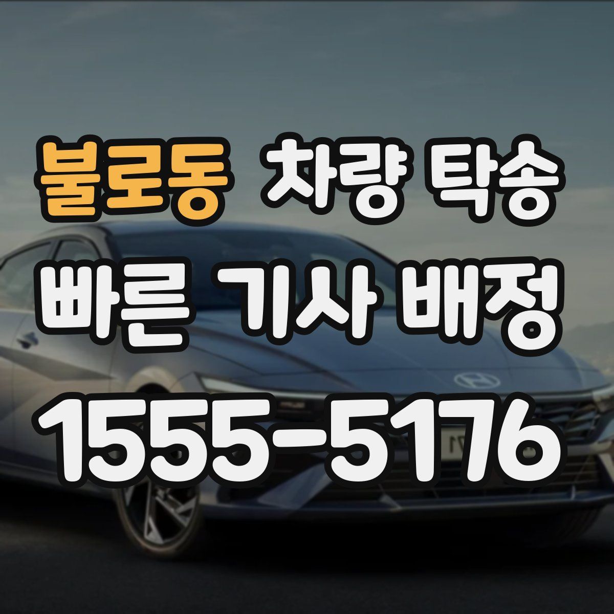 불로동 차량 탁송