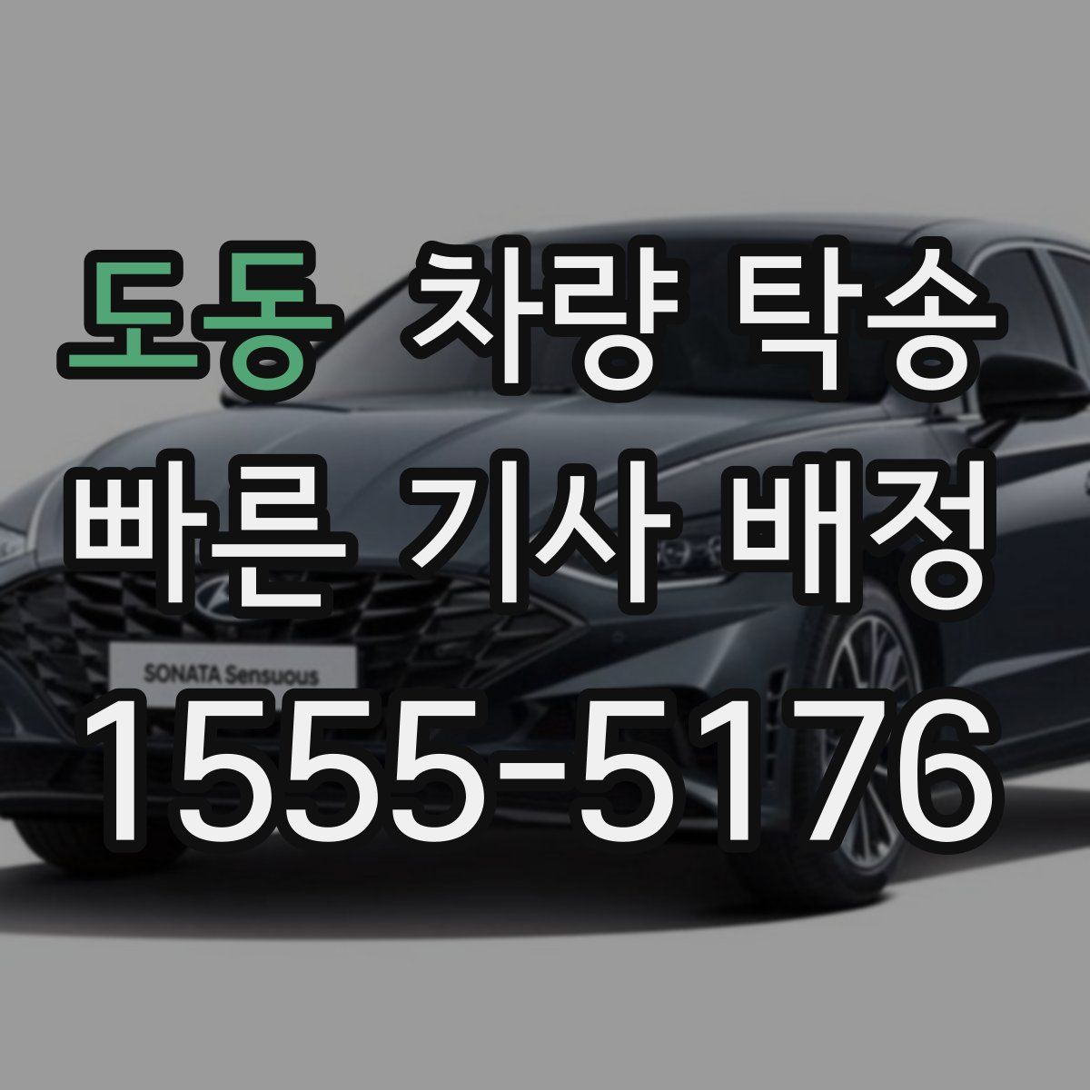 도동 차량 탁송