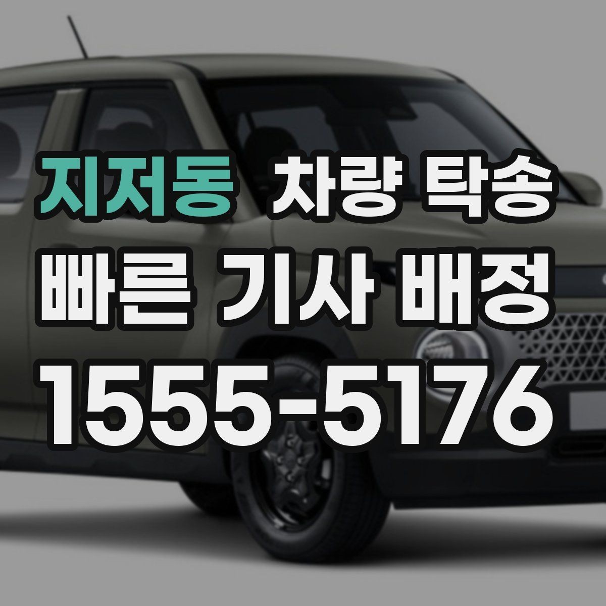 지저동 차량 탁송 장거리 전 타이어 공기압 체크 포인트