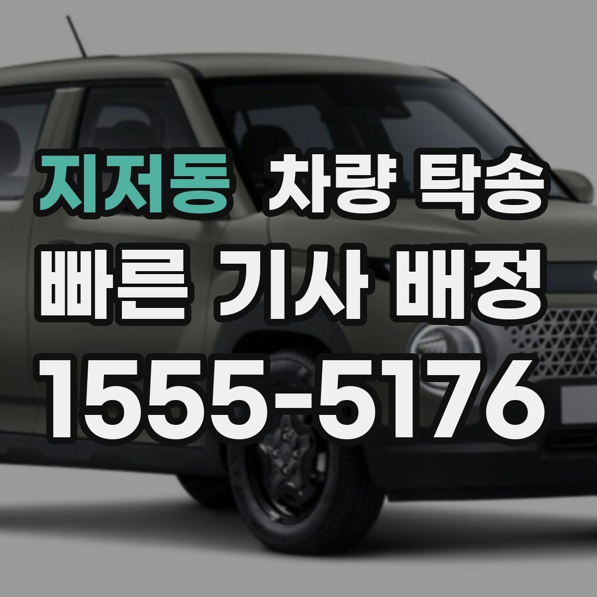 지저동 차량 탁송