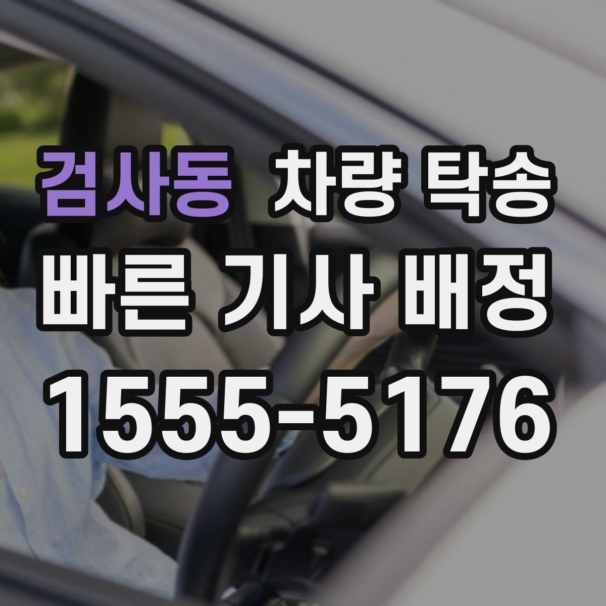 검사동 차량 탁송 장거리와 단거리 요금 차이 정리