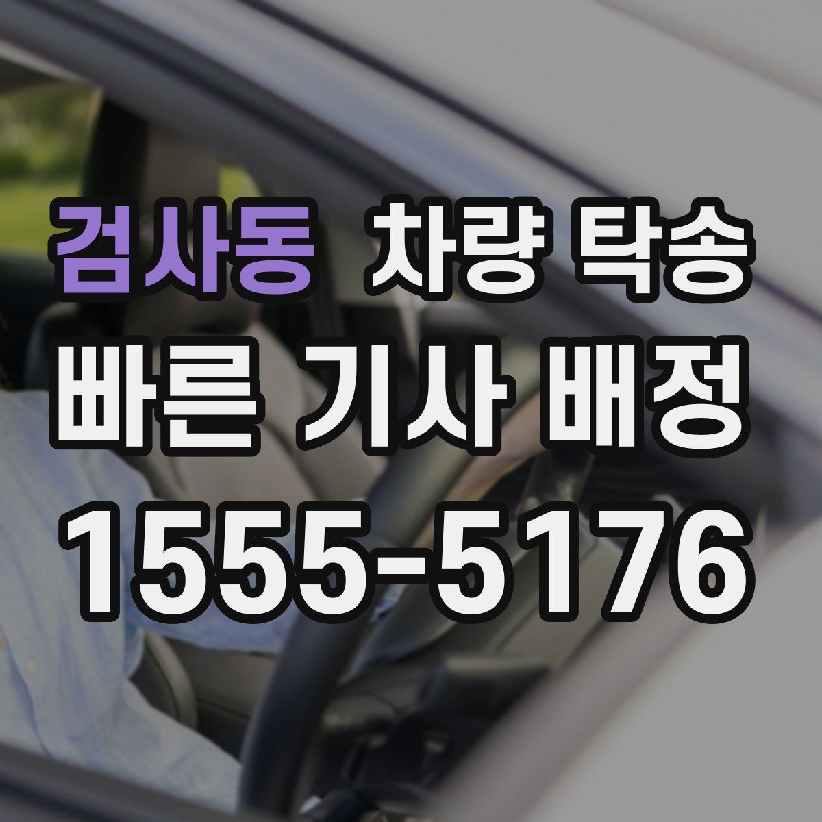 검사동 차량 탁송