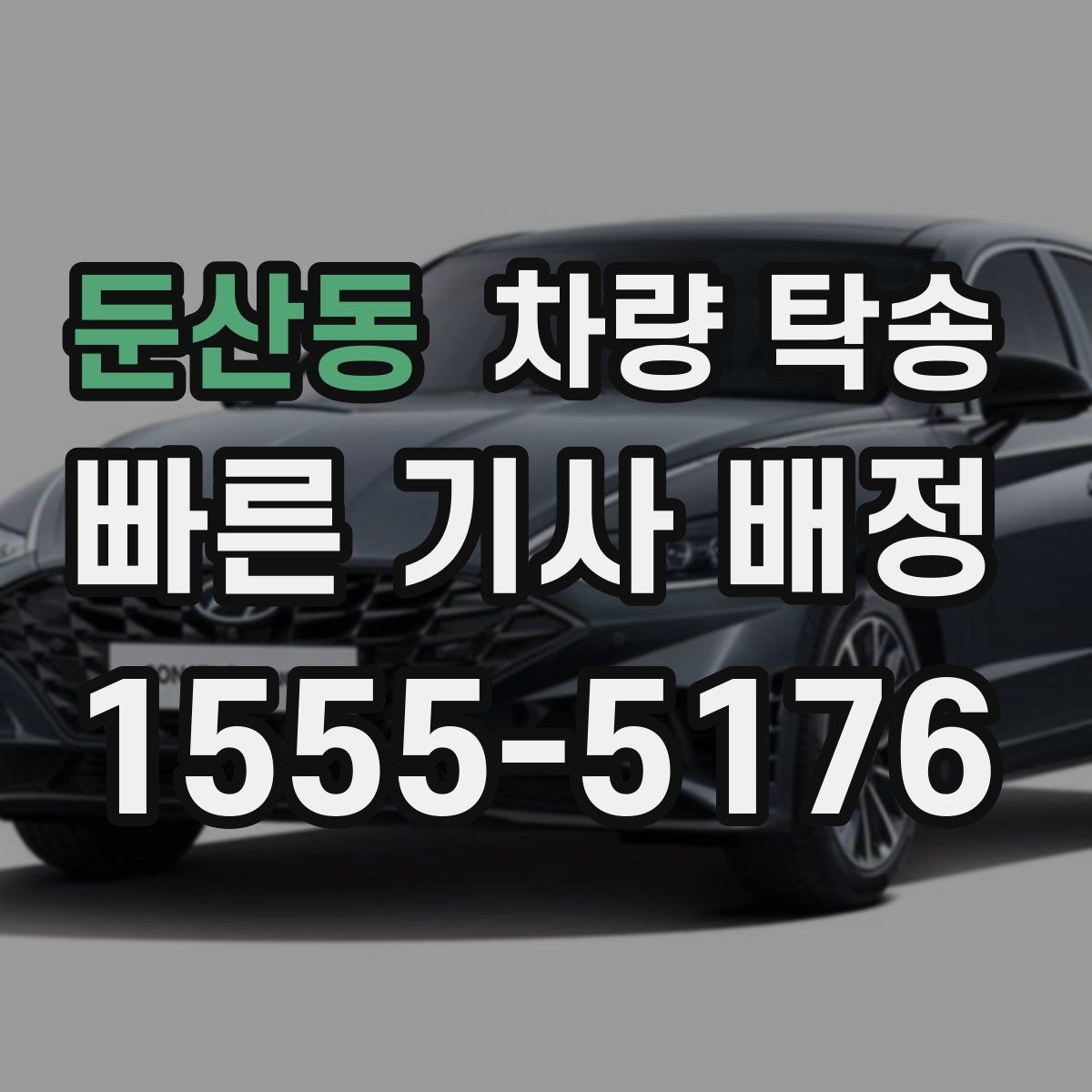 둔산동 차량 탁송 회사 차량 반납·인수 일정이 촉박할 때