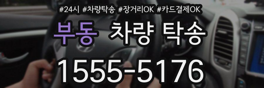 부동 차량 탁송