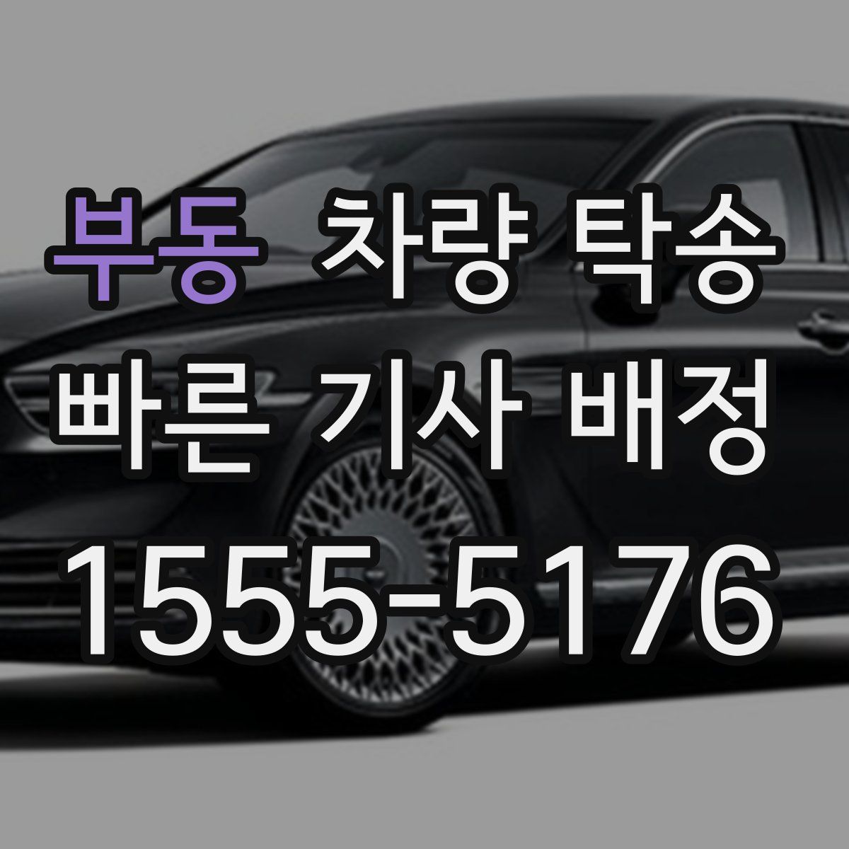 부동 차량 탁송