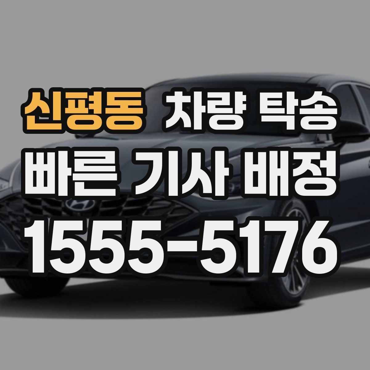 신평동 차량 탁송 건물 내부에서 인계할 때 확인할 점