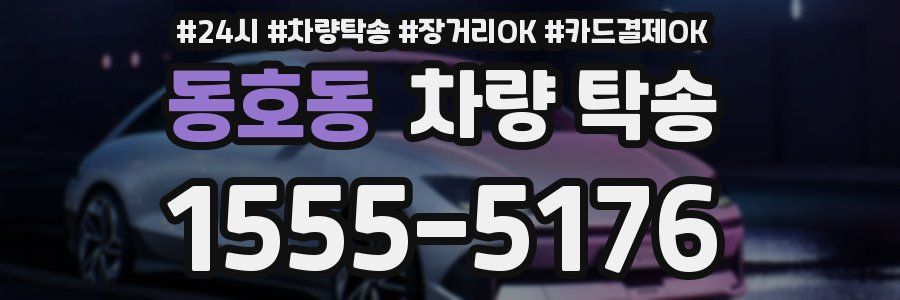 동호동 차량 탁송
