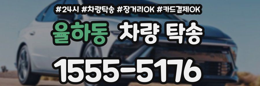 율하동 차량 탁송