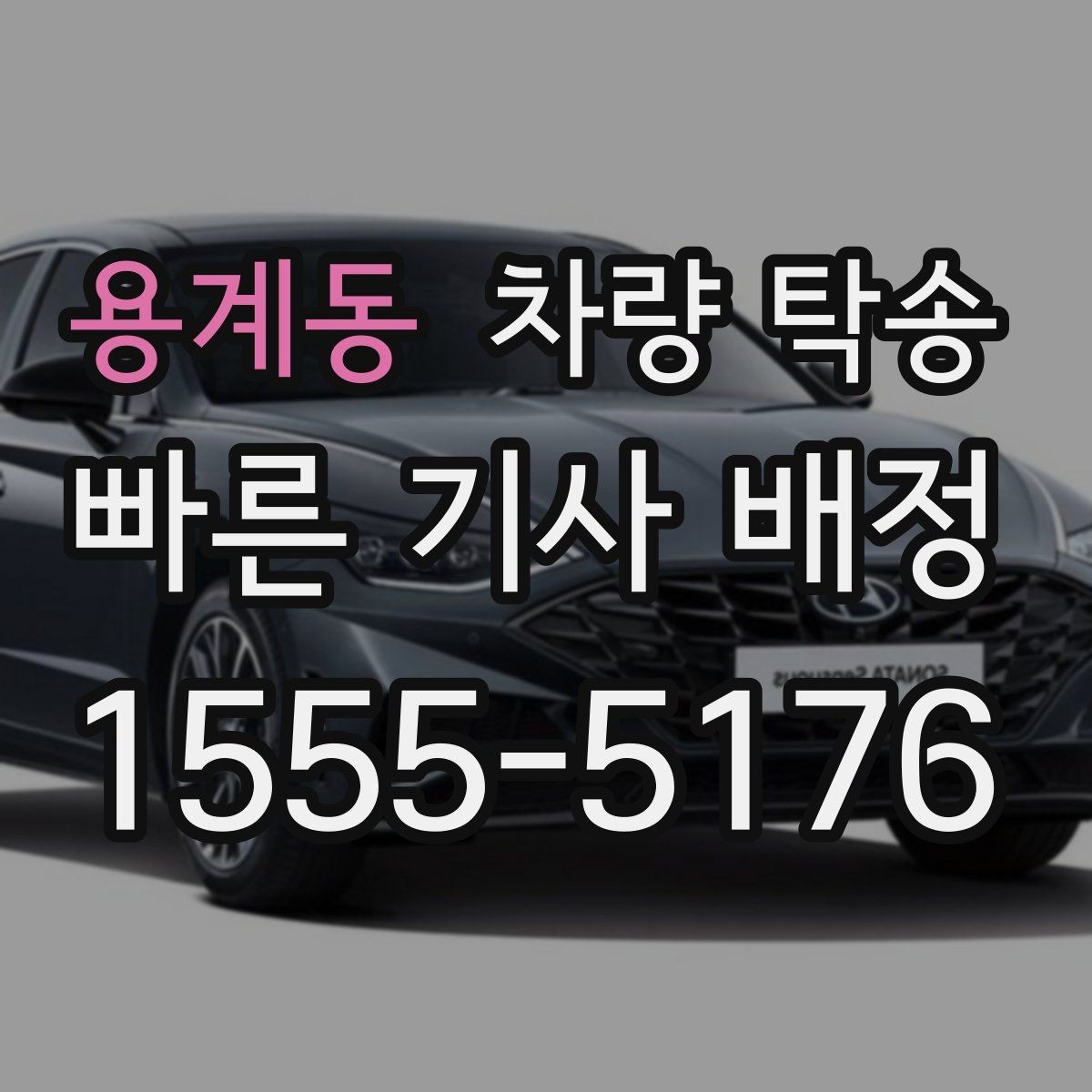 용계동 차량 탁송 기사 배정 기준이 궁금할 때