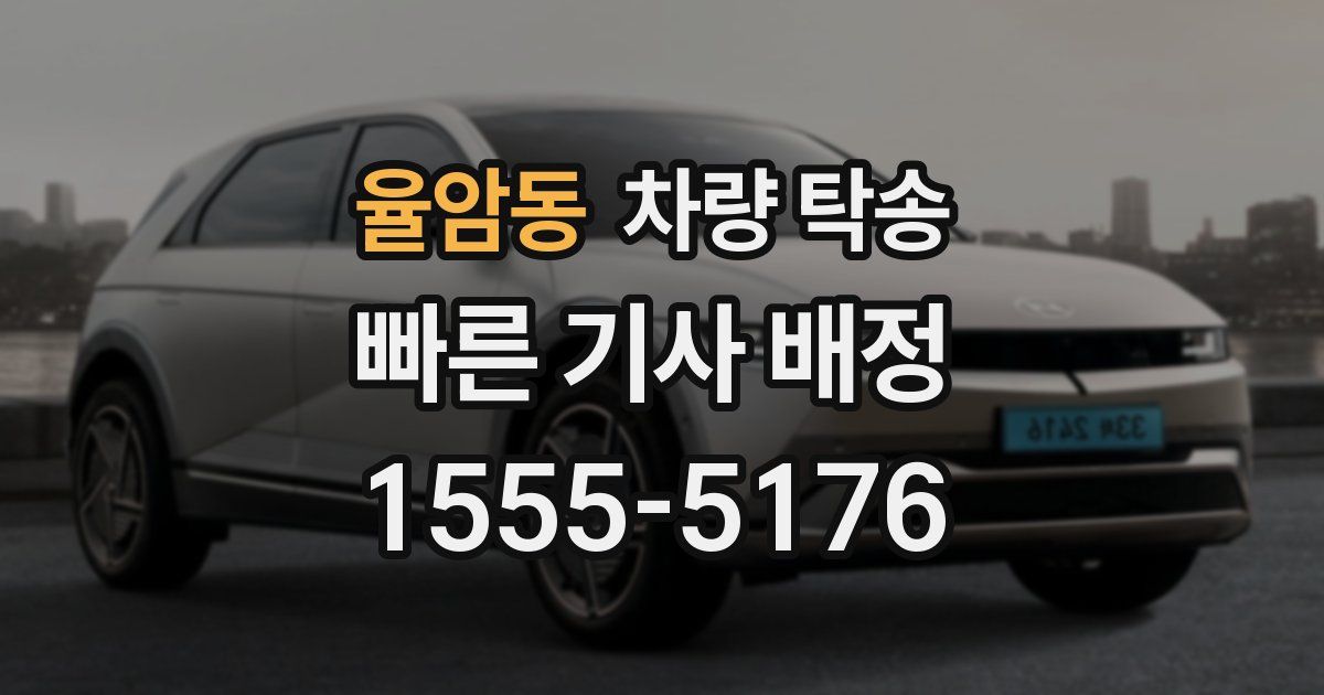 율암동 차량 탁송