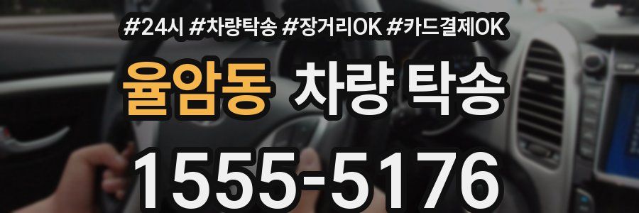 율암동 차량 탁송