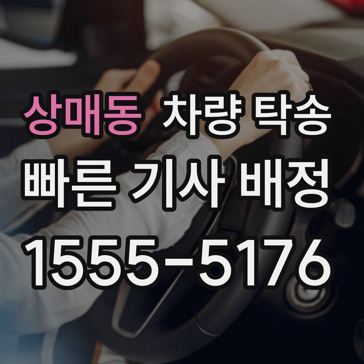 상매동 차량 탁송 업무용 차량 이동이 반복될 때 예약 팁