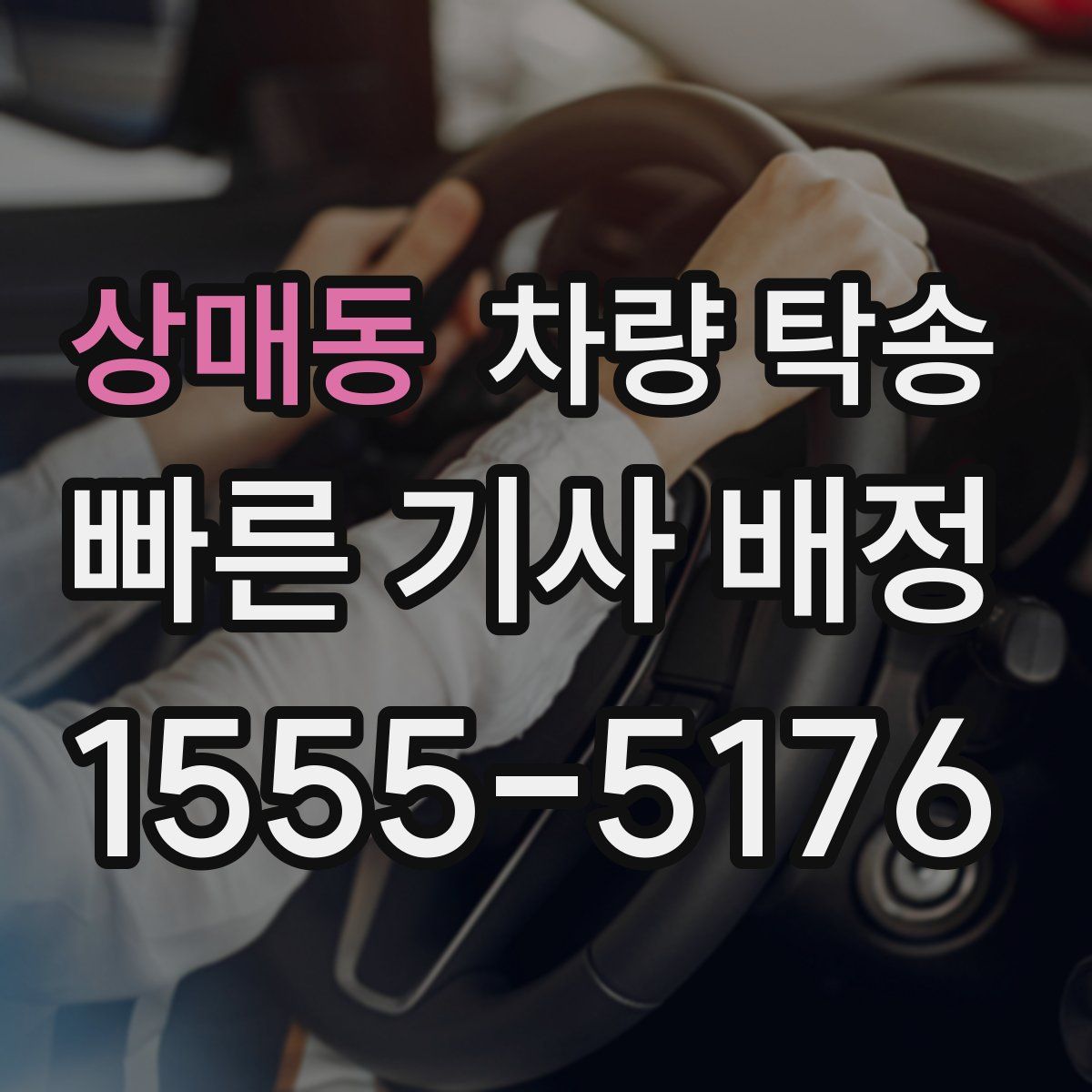 상매동 차량 탁송