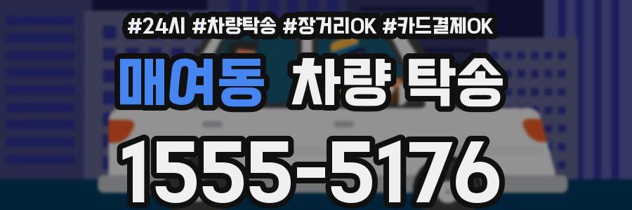 매여동 차량 탁송