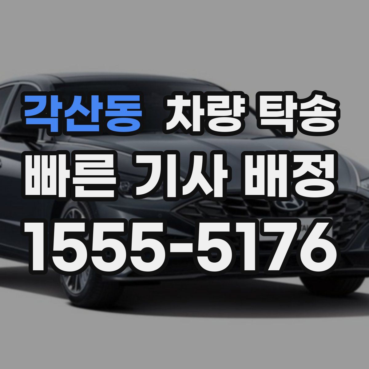 각산동 차량 탁송