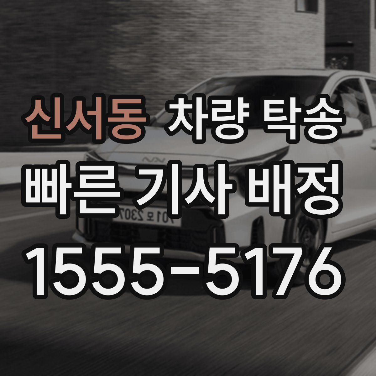 신서동 차량 탁송