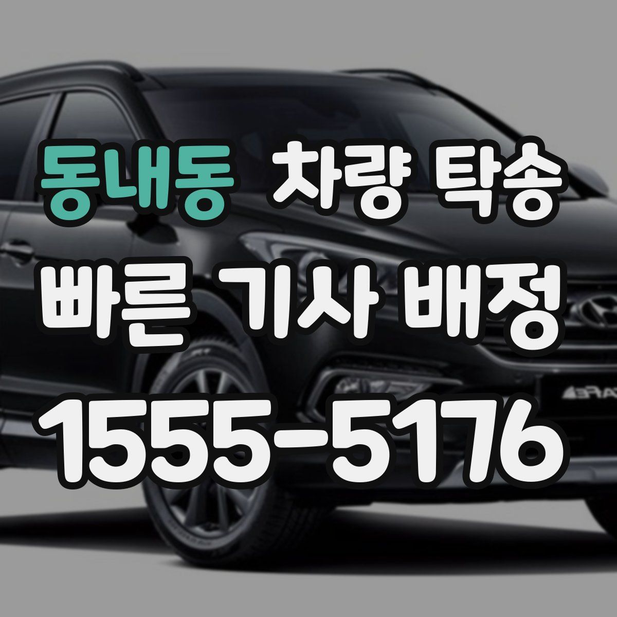 동내동 차량 탁송