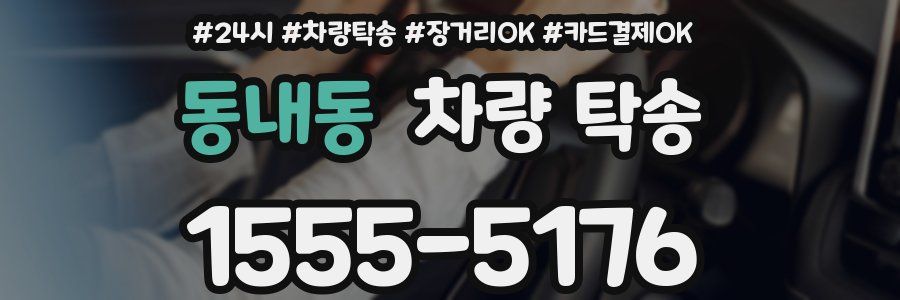 동내동 차량 탁송