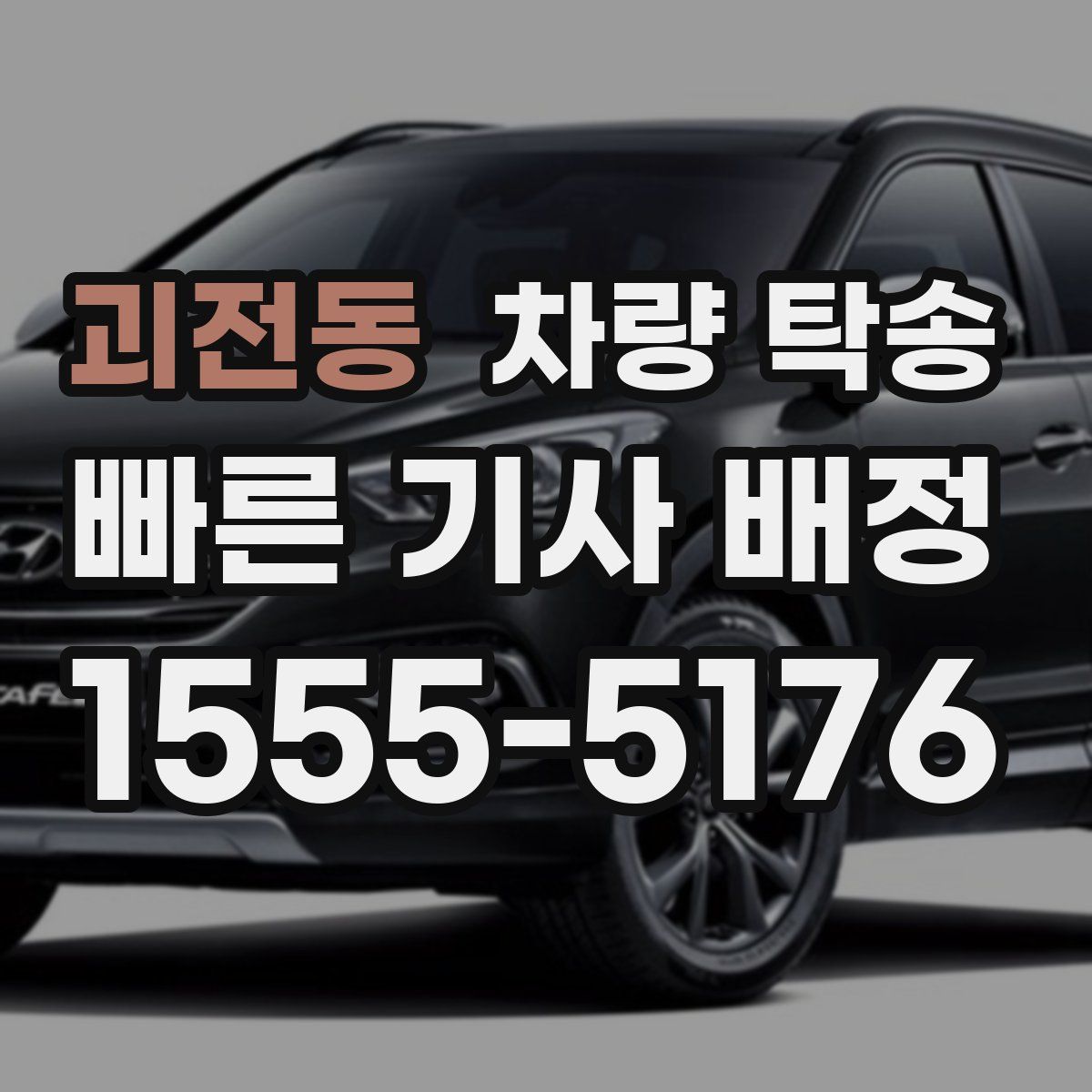 괴전동 차량 탁송