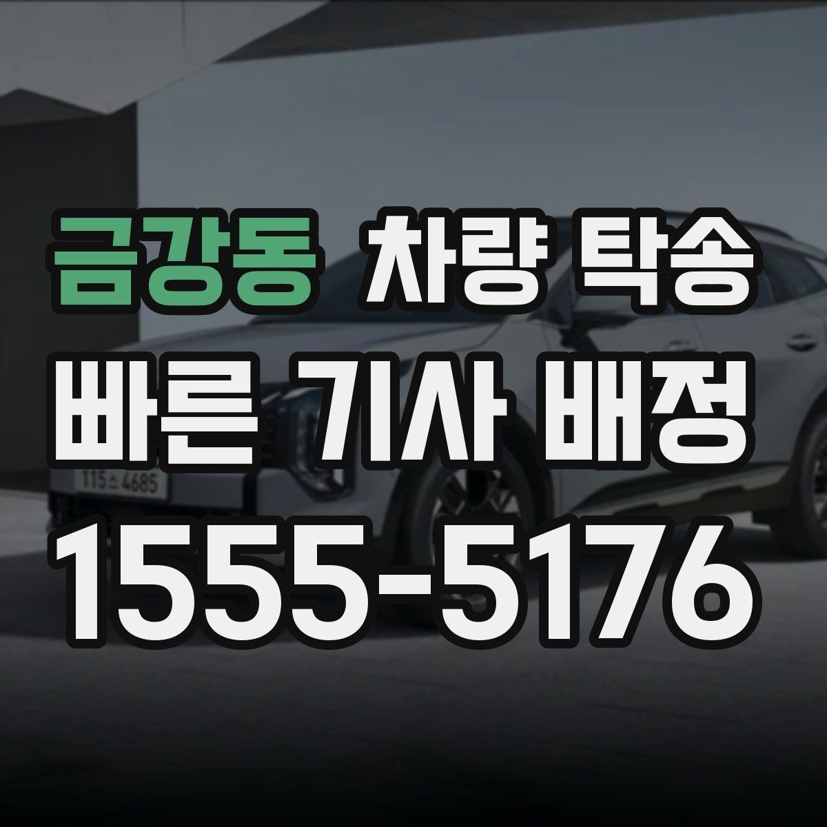 금강동 차량 탁송 수입차 탁송 시 준비할 것