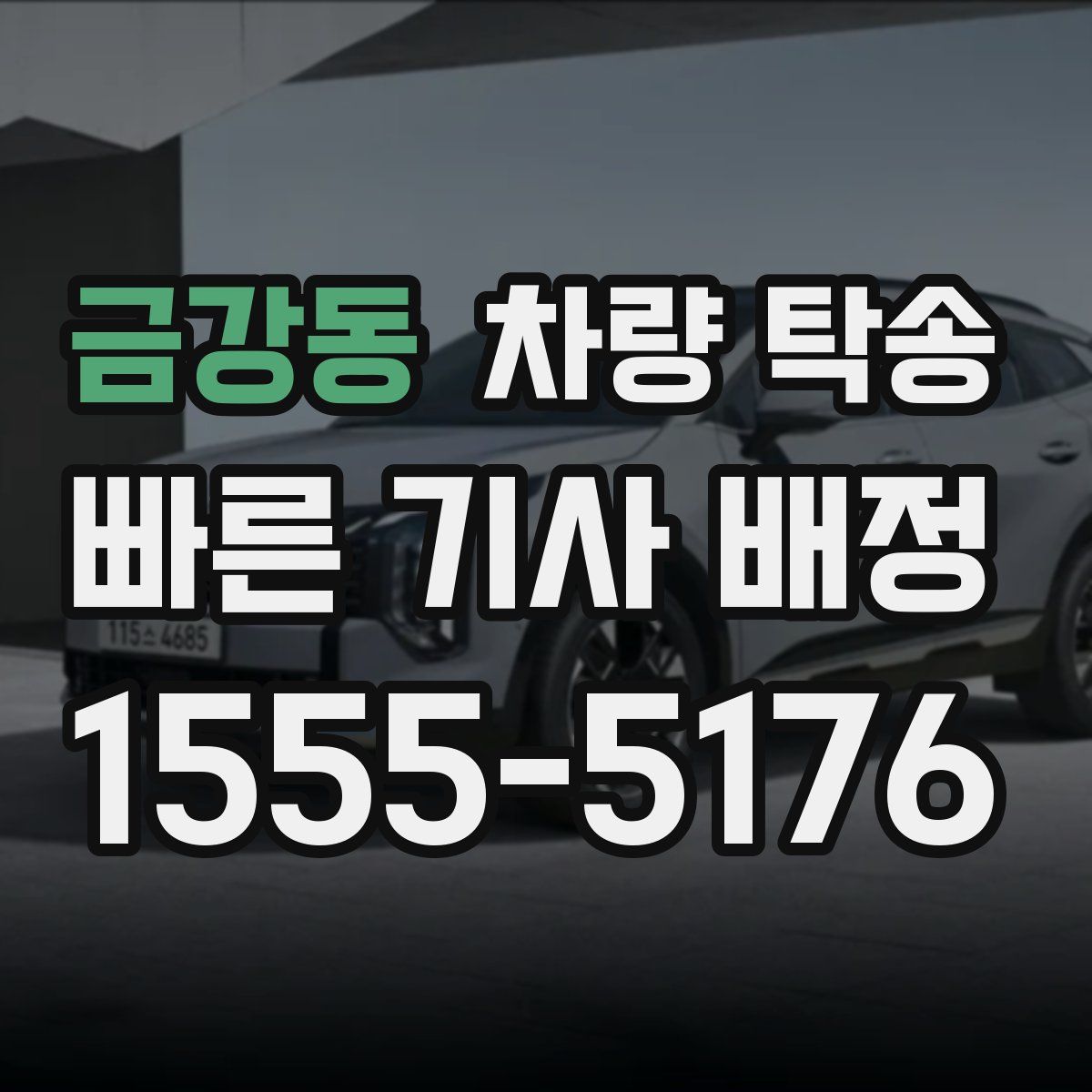 금강동 차량 탁송