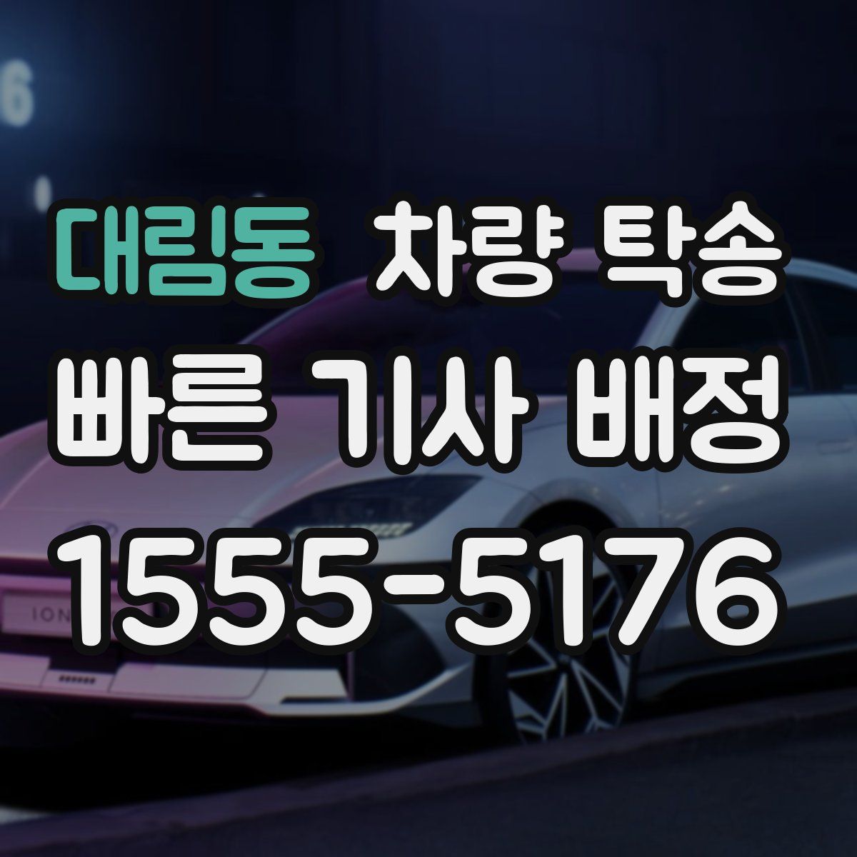 대림동 차량 탁송