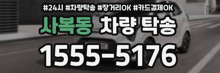 사복동 차량 탁송