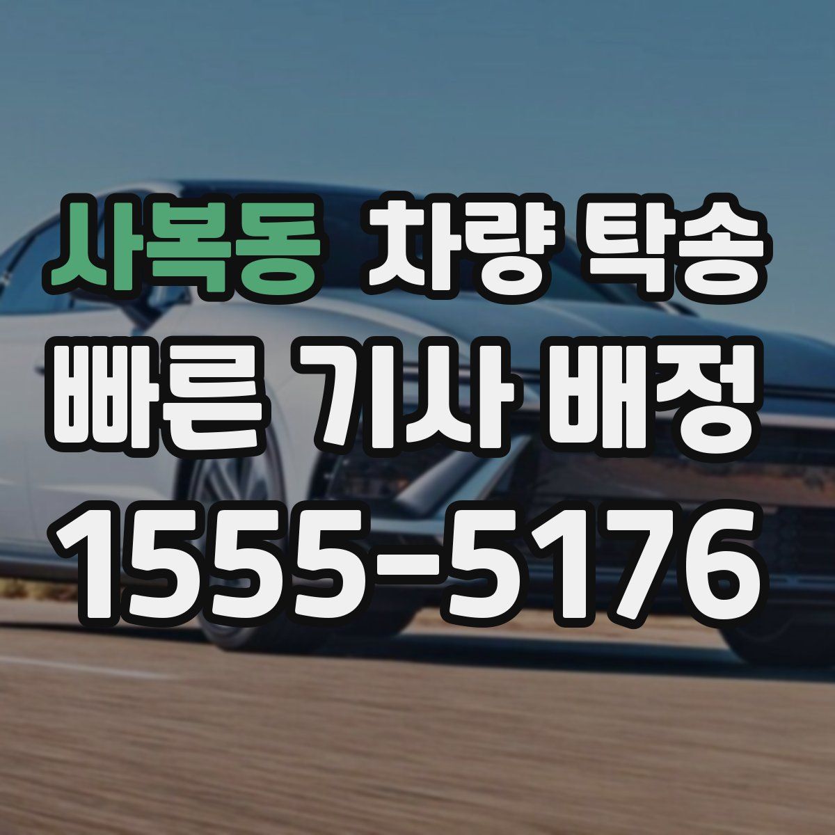 사복동 차량 탁송