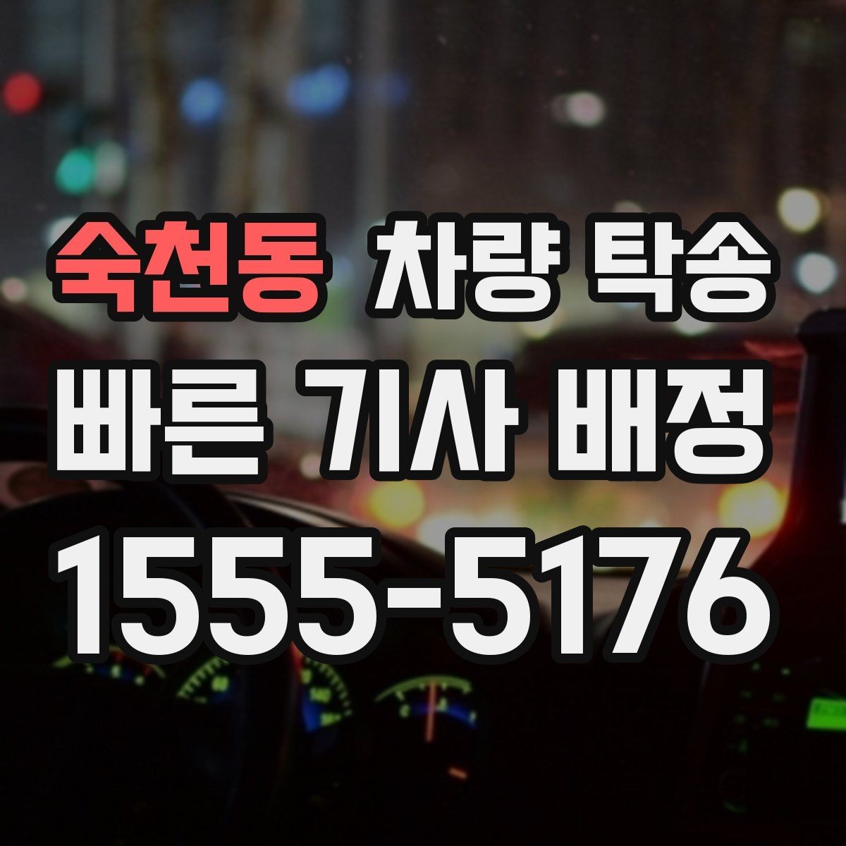 숙천동 차량 탁송 타이어 교체 후 바로 이동이 필요할 때