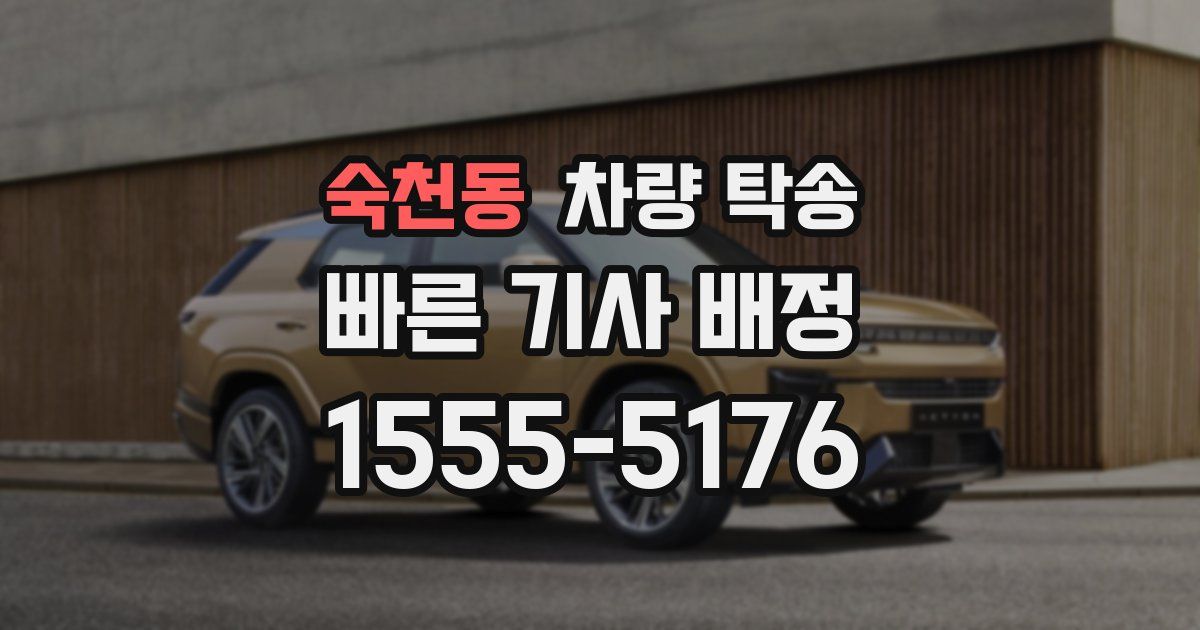 숙천동 차량 탁송